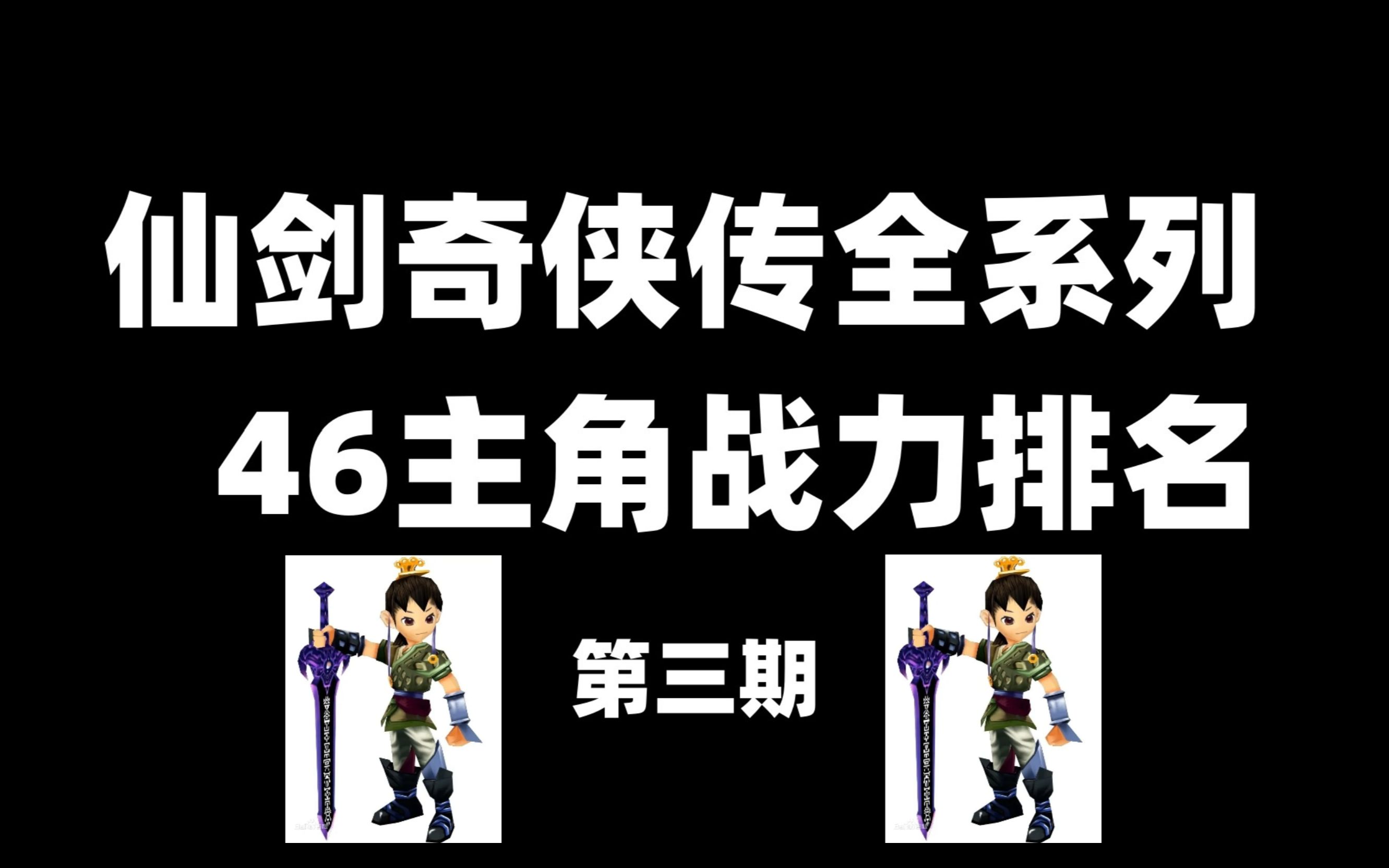 [图]仙剑奇侠传全系列46主角战力排名第三期 景天 仙剑一仙剑二仙剑三仙剑三外传仙剑四仙剑五仙剑五前仙剑六仙剑七