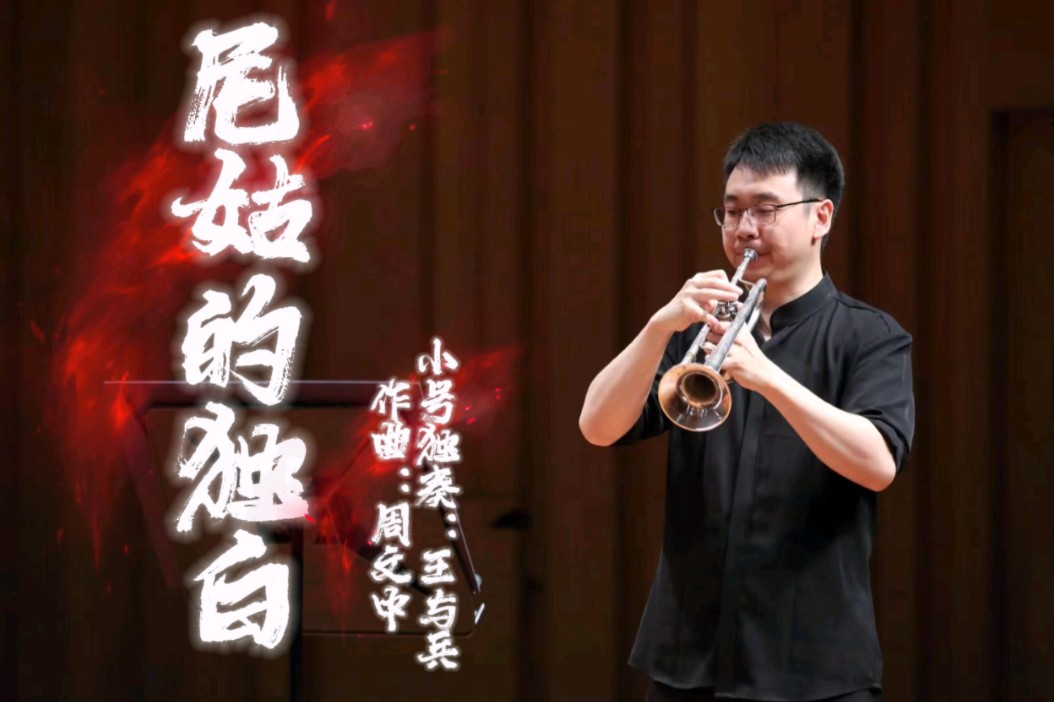 《尼姑的独白》作曲:周文中 指挥:韩小光 小号独奏:王与兵 伴奏:国家