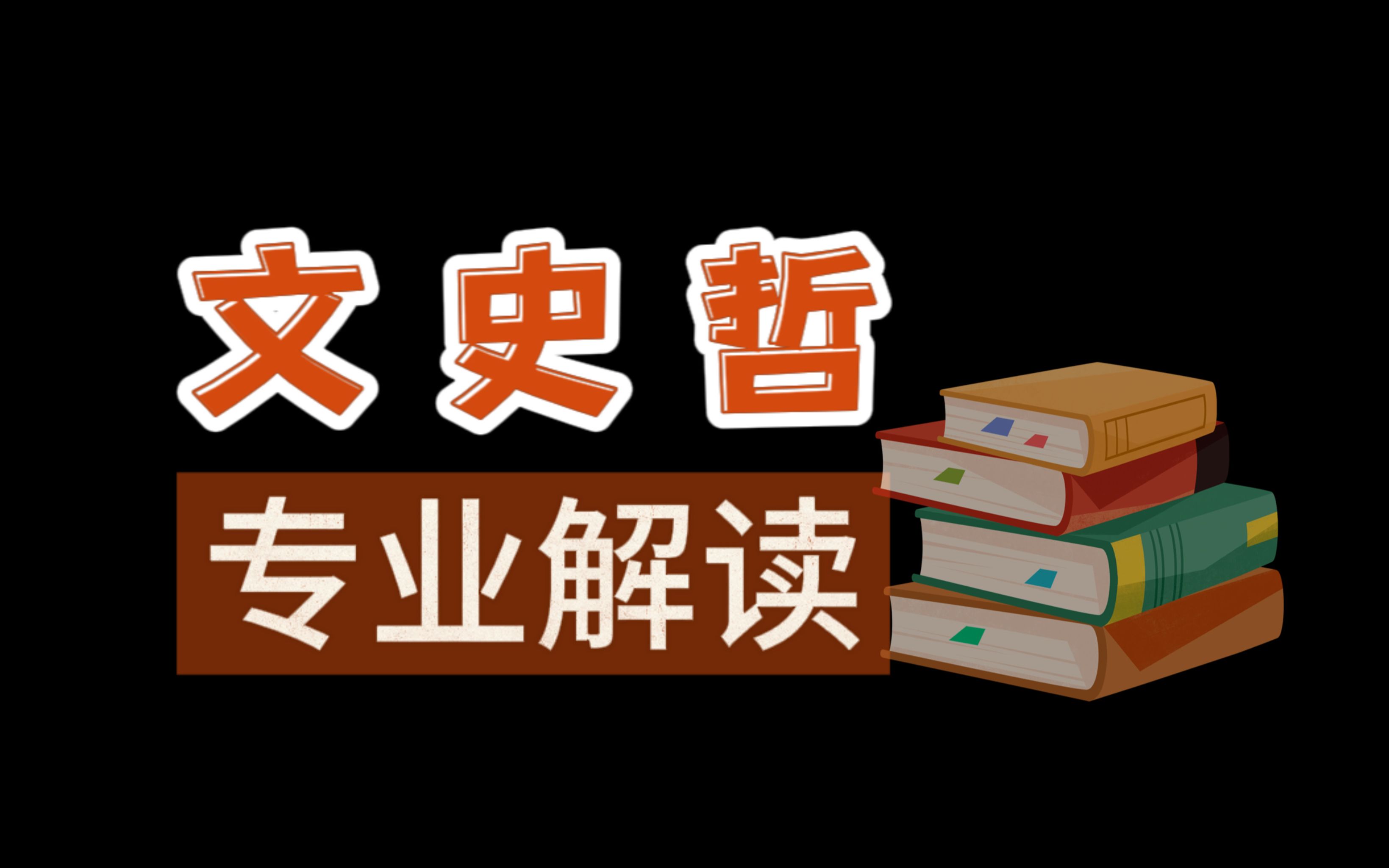 【回放】专业解读:文史哲专场(中文/英语/小语种/新传/历史/哲学),师兄师姐在线支招高考志愿!哔哩哔哩bilibili