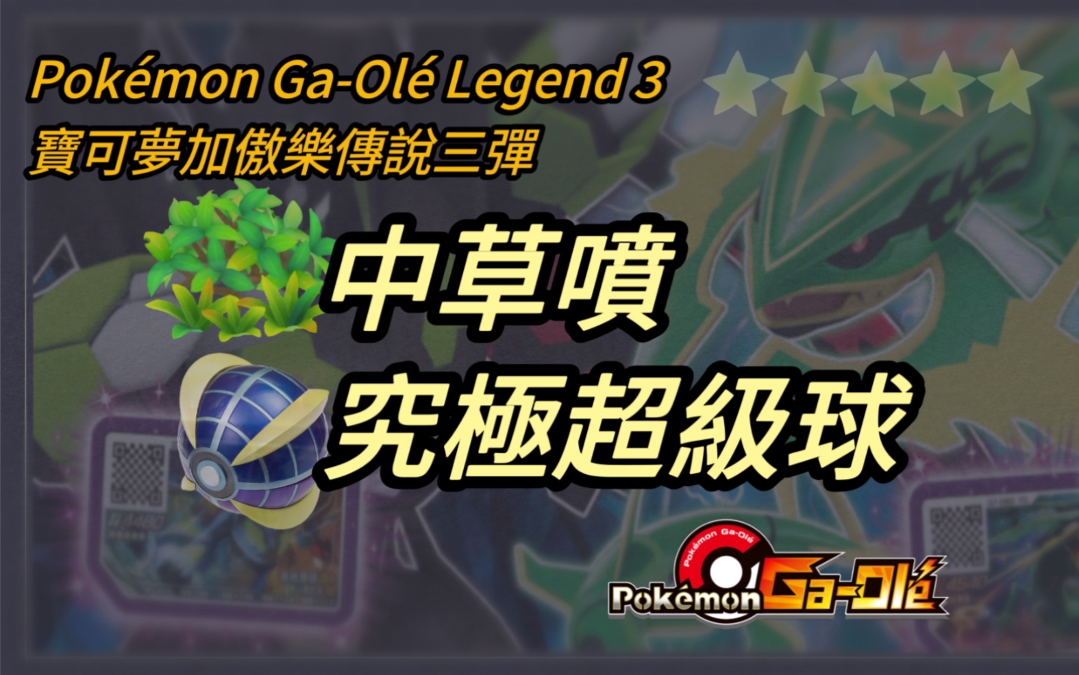 [图]【Pokémon Ga-Olé Legend 3 宝可梦加傲乐传说三弹】2022/10/2 中草没闪亮亮竟喷了，究极超级球捕获，朝向传三全图鉴迈进一大步，赞赞赞