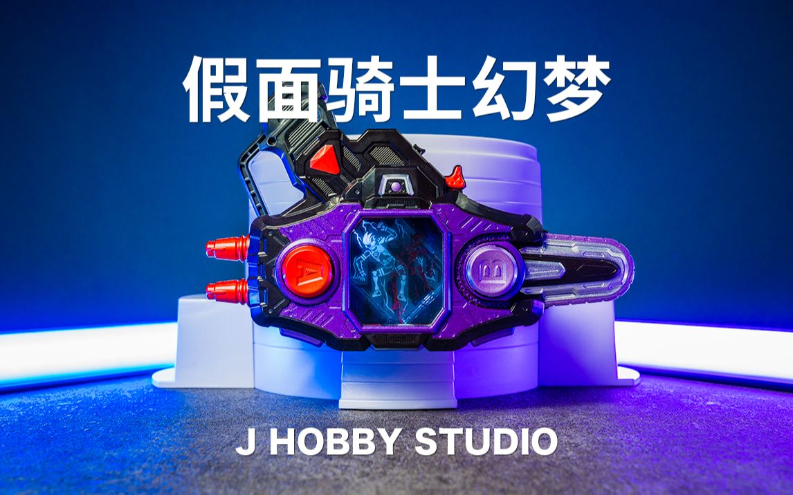 假面骑士幻梦 假面骑士ex-aid dx 故障驱动器【开箱视频】