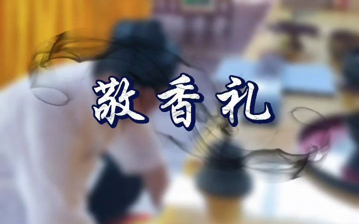 道家敬香礼哔哩哔哩bilibili