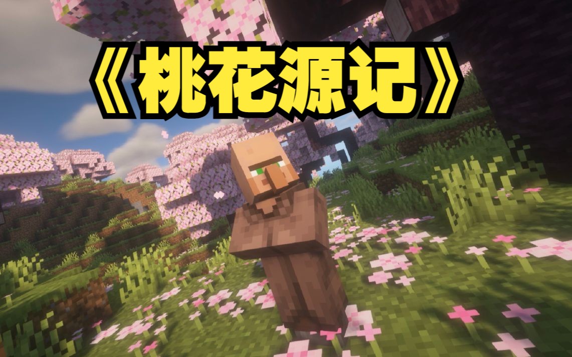 [图]《桃花源记》，但是在Minecraft？？？