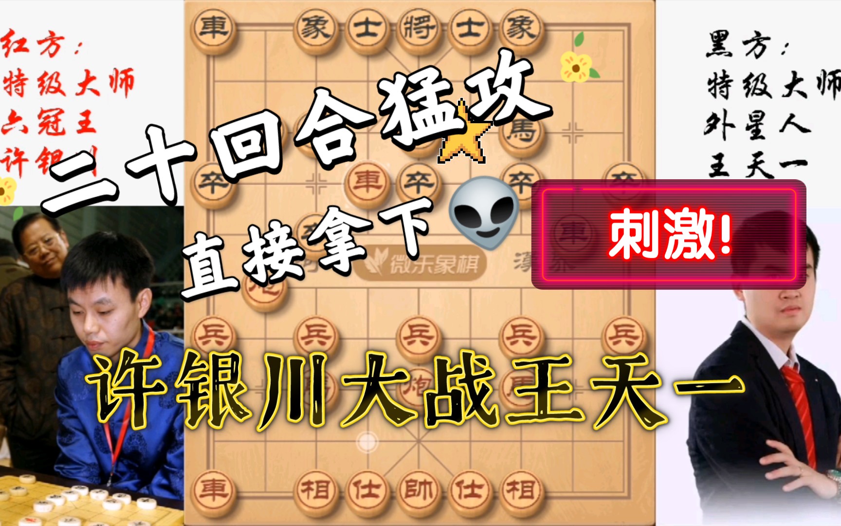 【中国象棋】巅峰许银川大战王天一!许仙罕见猛攻二十回合拿下外星人!哔哩哔哩bilibili