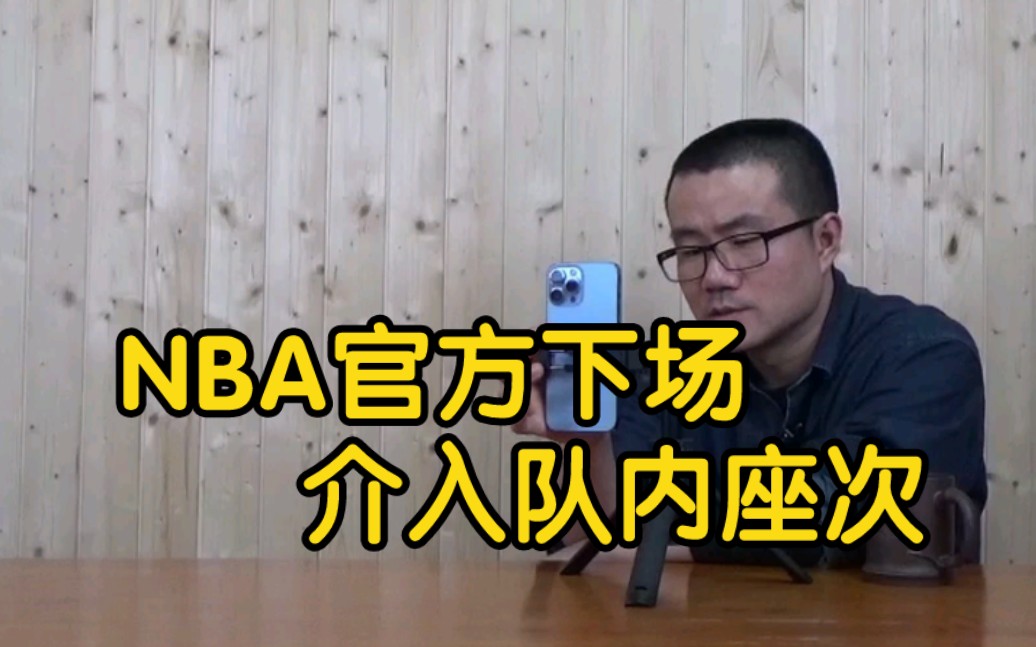 【徐静雨】NBA官方下场介入球队的内部座次,勇士大巴动画有多罕见?哔哩哔哩bilibili