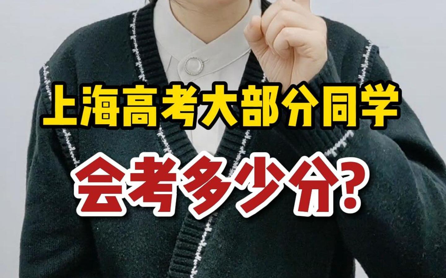 上海高考,大部分同学会考多少分?哔哩哔哩bilibili