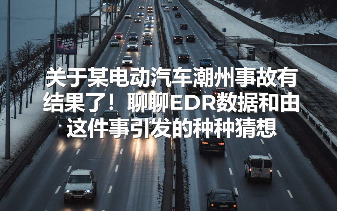 关于某电动汽车潮州事故有结果了!聊聊EDR数据和由这件事引发的种种猜想哔哩哔哩bilibili