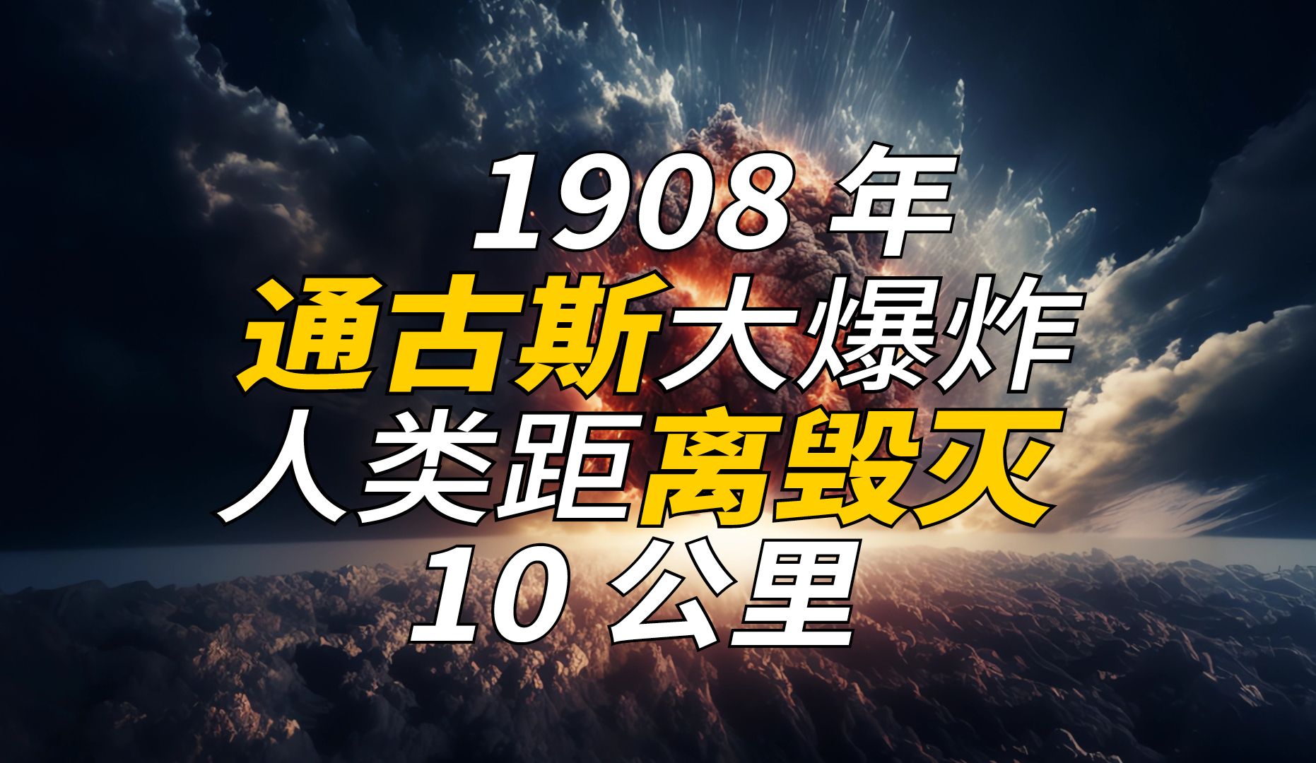 古俄罗斯帝国遭天害?特斯拉阴谋 时空穿越 通古斯大爆炸真相揭秘哔哩哔哩bilibili