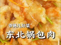 Télécharger la video: 东北地道锅包肉，闻着酸吃着甜，吧唧吧唧嘴有点咸~