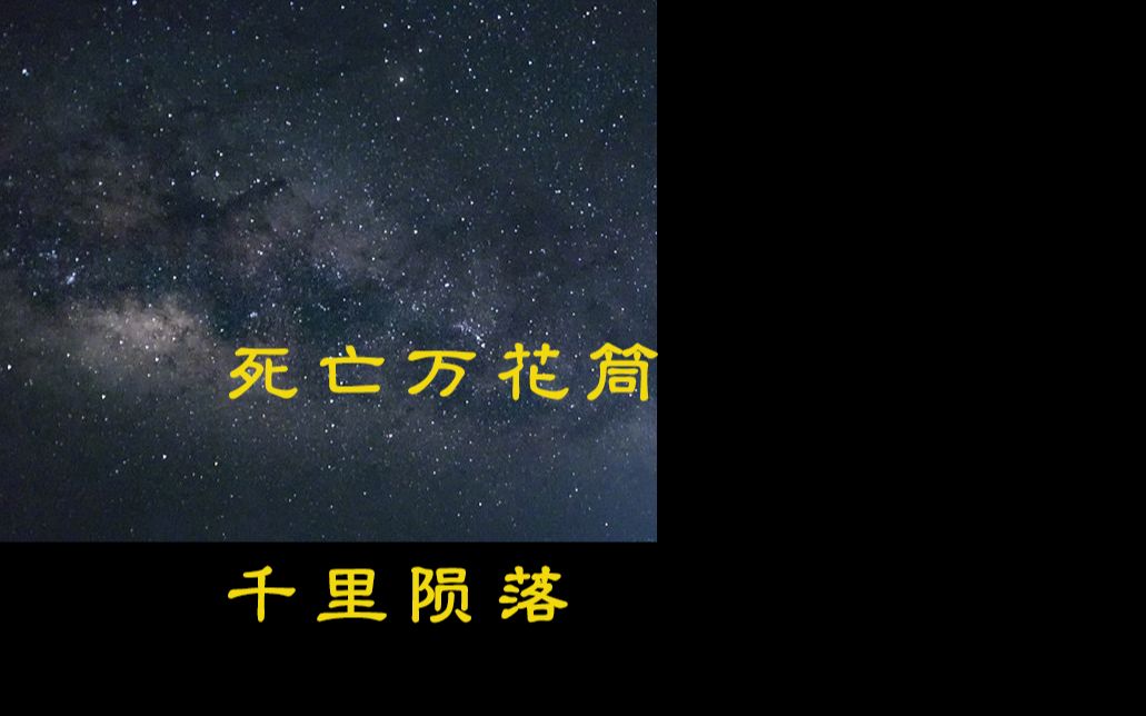 [图]【死亡万花筒】广播剧，千里陨落。我最怕的是你没能长大。爆哭！