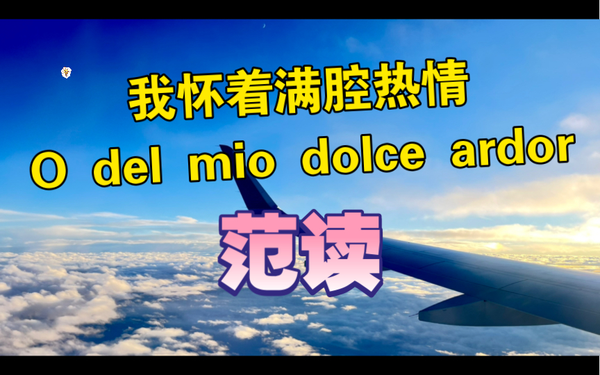 我怀着满腔热情 o del mio dolce ardor范读哔哩哔哩bilibili