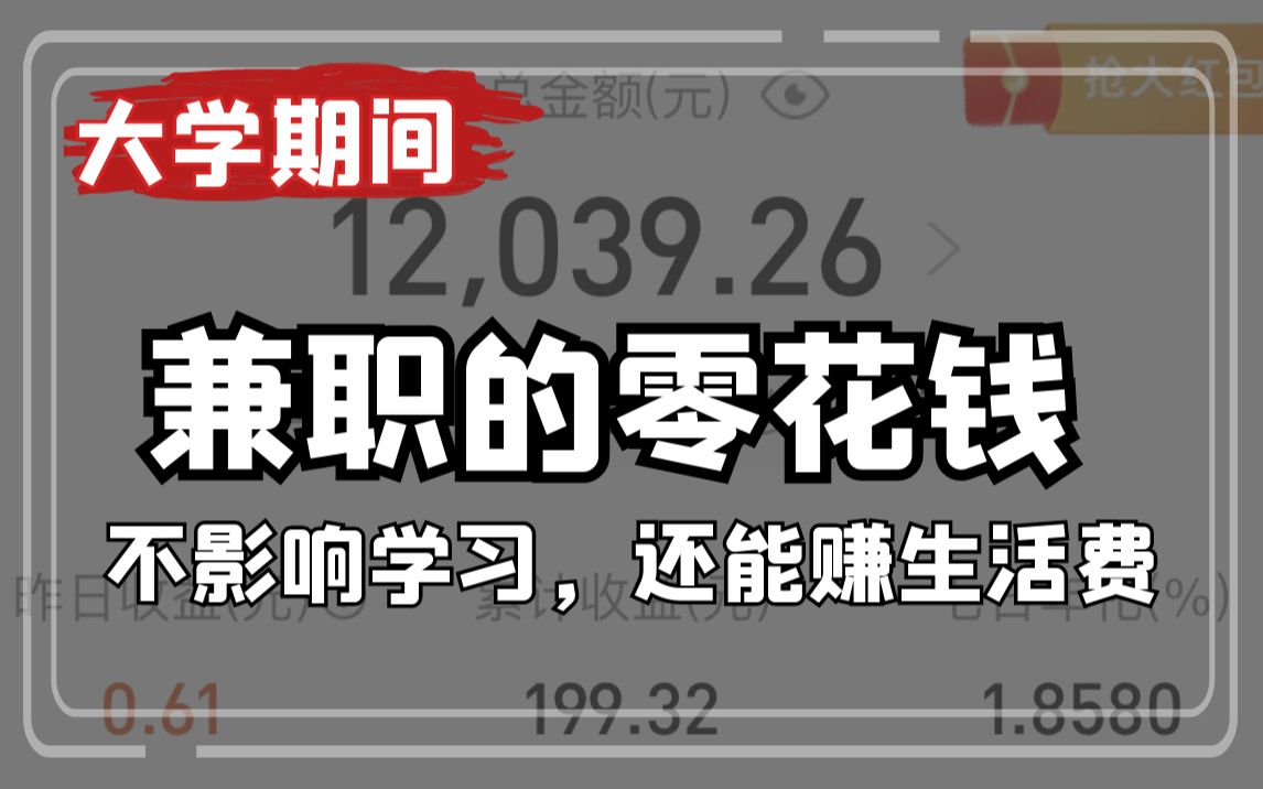 生活费不够,默默打开兼职接单平台,总有一个适合你!哔哩哔哩bilibili