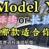 特斯拉Model Y怎么选？标准续航版还是长续航版适合你？一个视频讲清楚！