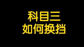 Descargar video: 科目三如何换挡