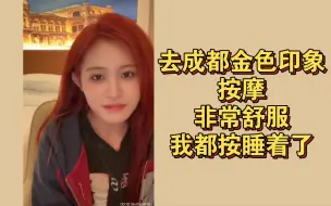 Download Video: 【张昕】去成都金色印象按摩，非常舒服，我都按睡着了