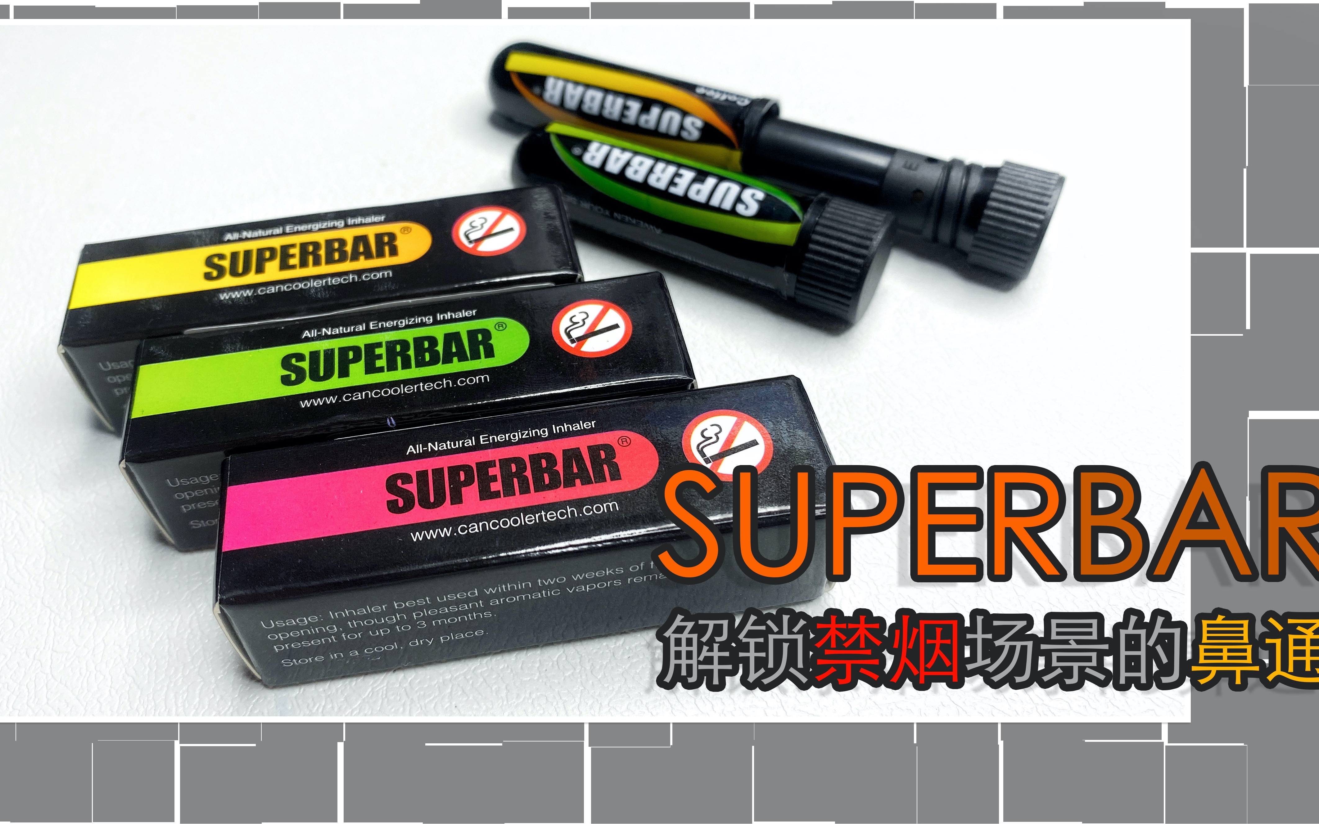 放下手中烟捎带手缓解你的鼻炎superbar鼻通介绍