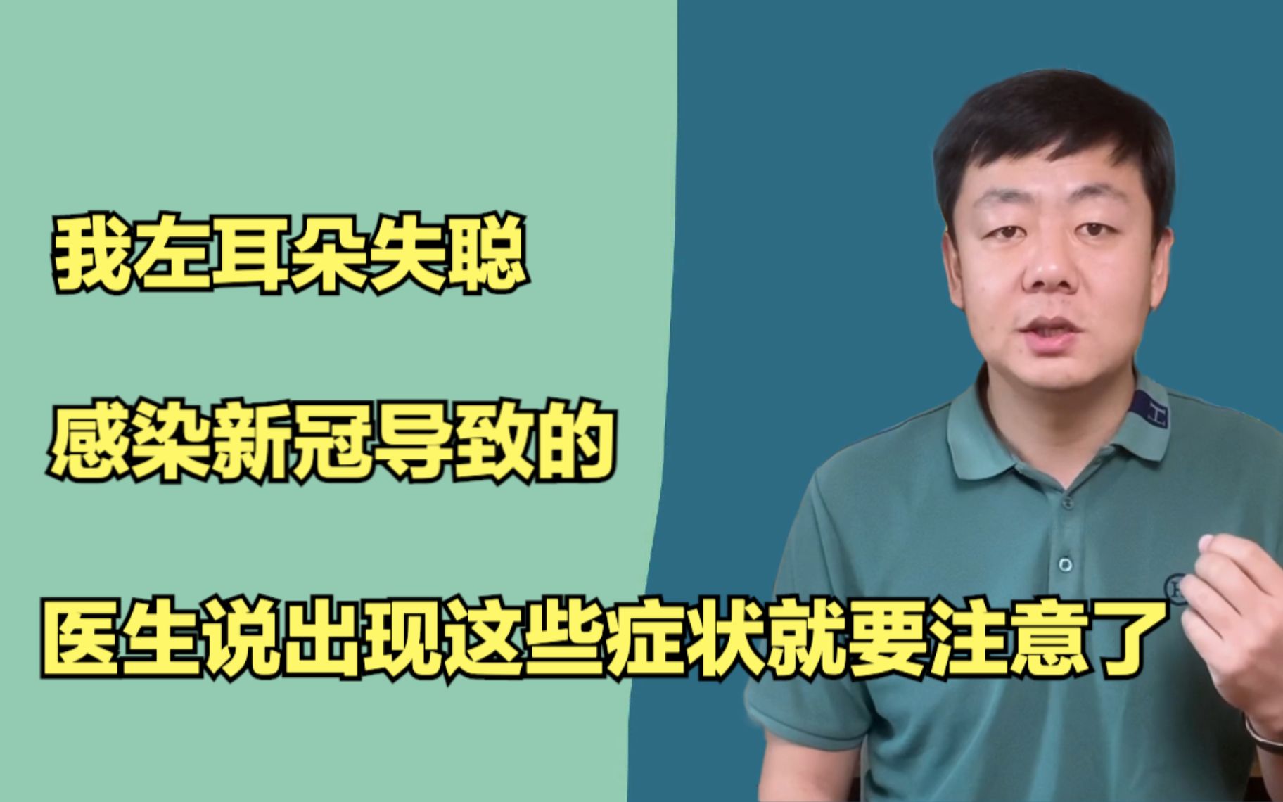 [图]感染新冠导致我左耳失聪！医生说难以恢复了，并提醒大家，出现这些症状要注意了，要不然会留下遗憾！