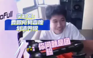 Télécharger la video: 李知恩：我是团粉，只是队伍里比较喜欢中单！拖米：你团个嘚嘚，你个浪嫂！