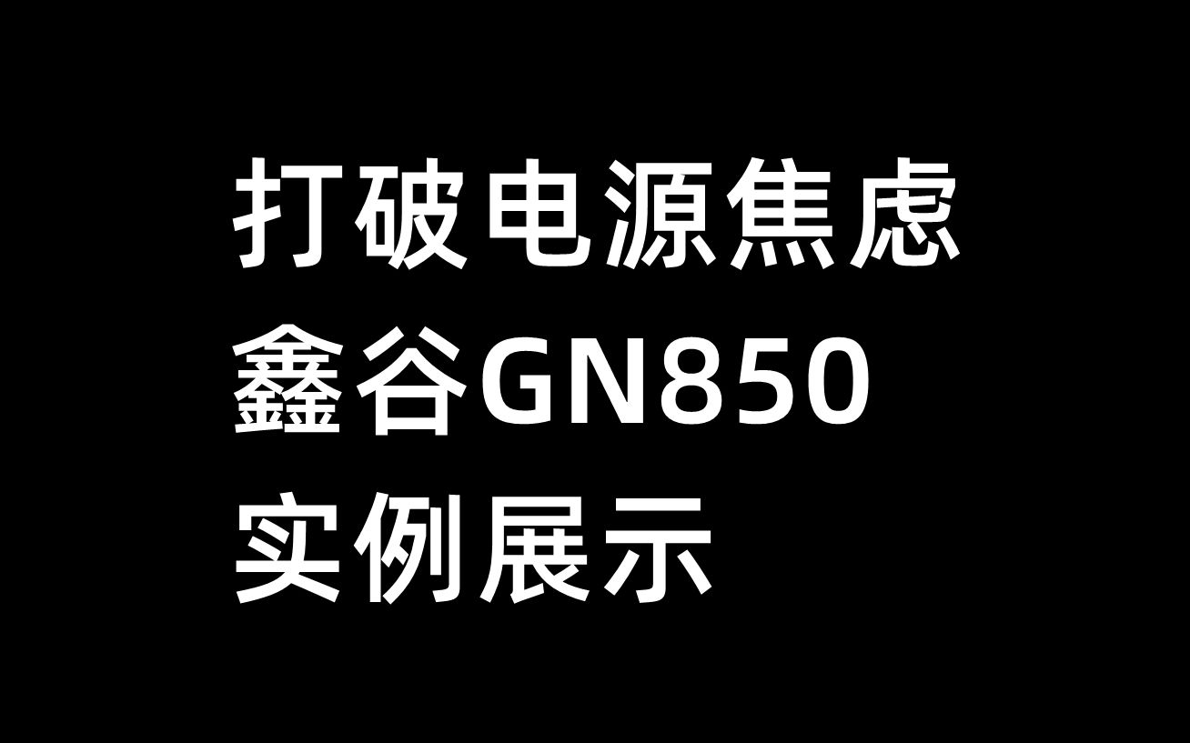 打破电源焦虑,鑫谷GN850实例展示