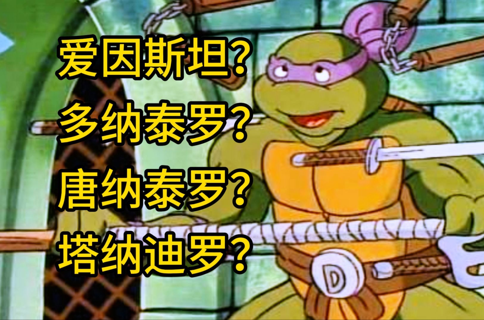 87版忍者神龟配音版本大揭秘!
