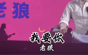 Download Video: 老狼《我要你》上海魔都制躁现场