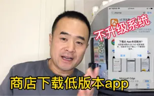 Скачать видео: iPhone下载app提示系统版本低？不升级系统商店下载低版本app方法