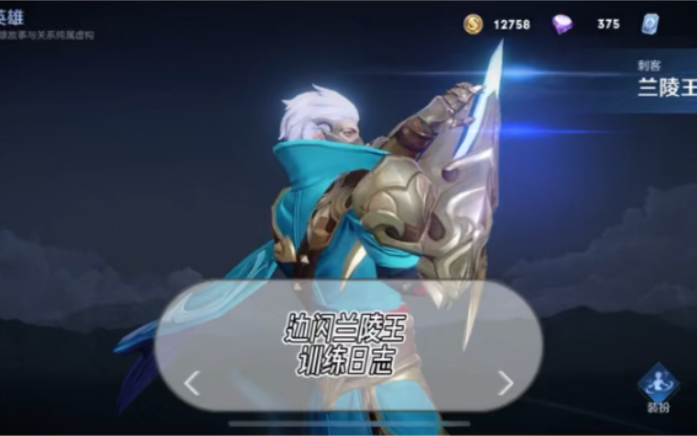 活动作品边闪兰陵王训练日志青莲看了都说好