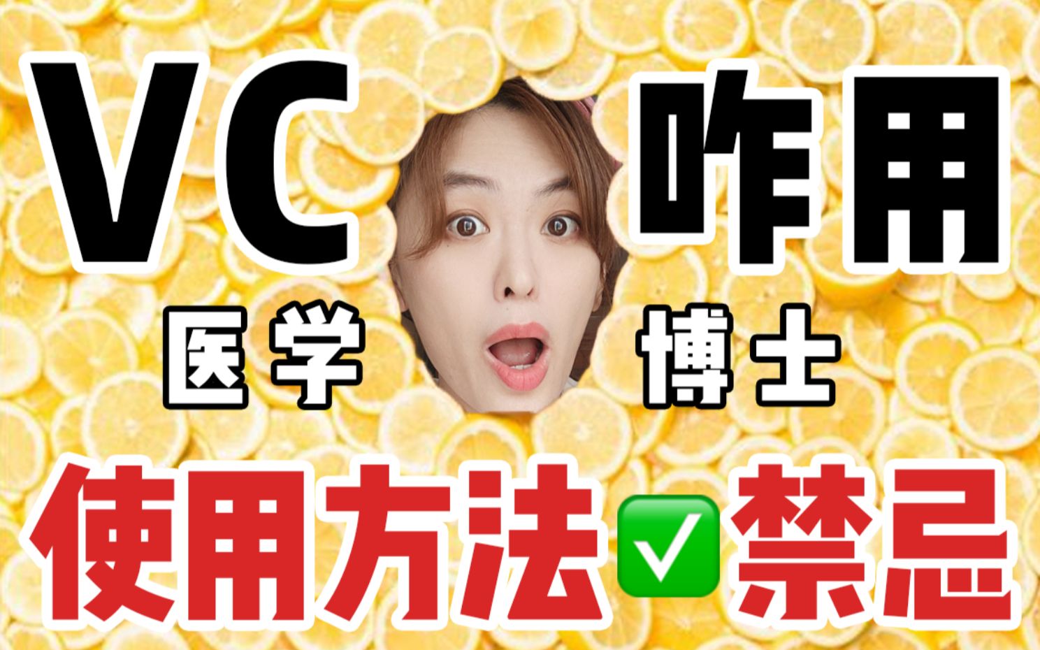 Vc到底咋用?使用方法&禁忌,Vc完全攻略!哔哩哔哩bilibili