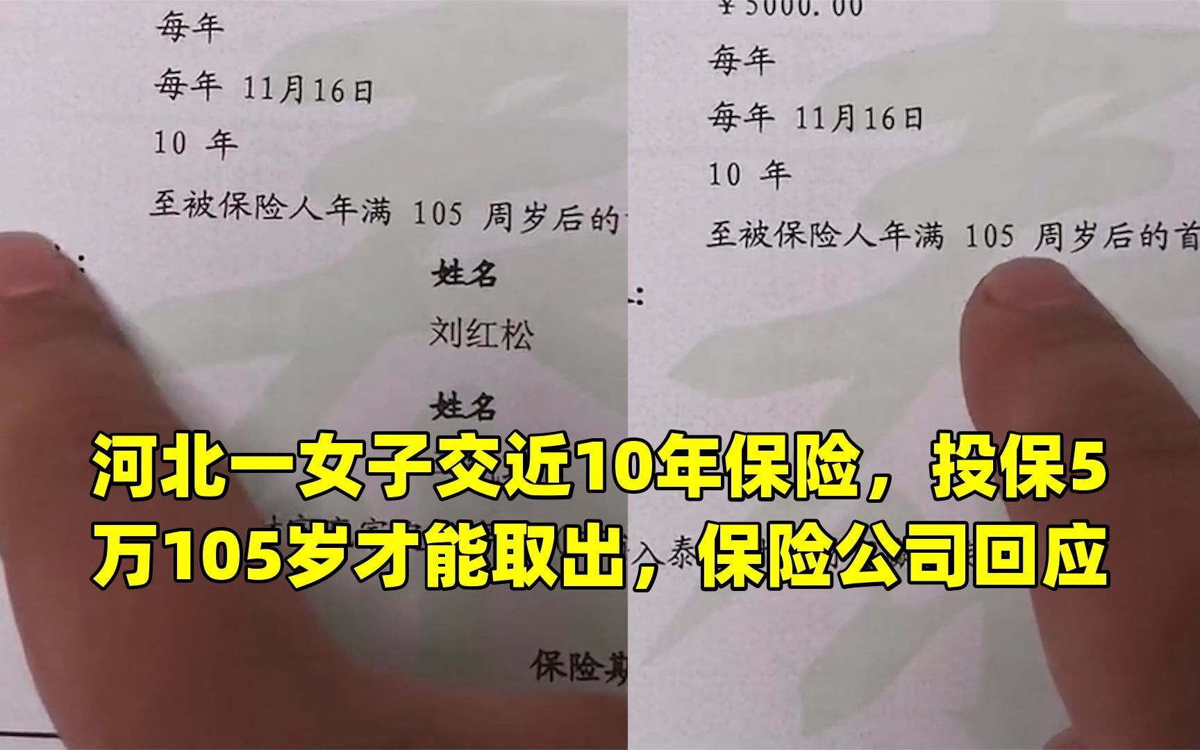 河北一女子交近10年保险,投保5万105岁才能取出,保险公司回应哔哩哔哩bilibili