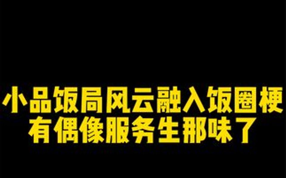 [图]喜剧小品饭局往事融入饭圈梗，有偶像服务生那味了！