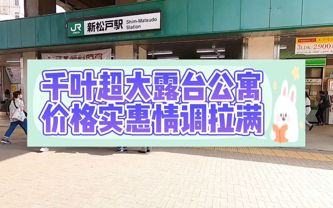 千叶县120万两室公寓参观,带一个30多平米的大露台,住在里面就是白领小贵妇!哔哩哔哩bilibili