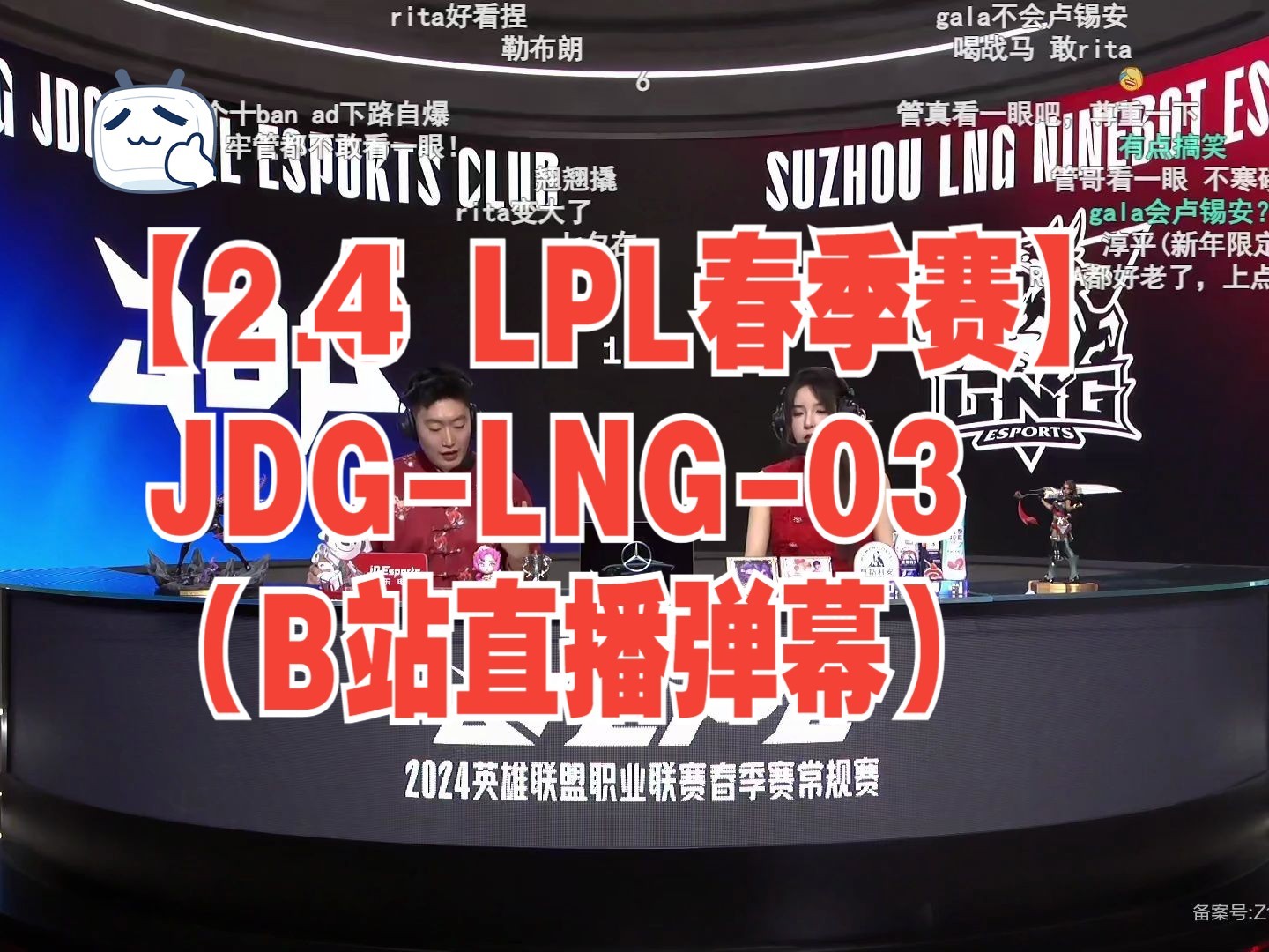 【2.4 LPL春季赛】JDGLNG03(B站直播弹幕)哔哩哔哩bilibili