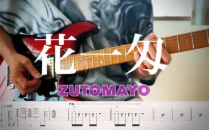 Descargar video: 【ずっと真夜中でいいのに。】花一匁 ZUTOMAYO guitar cover 【TAB】