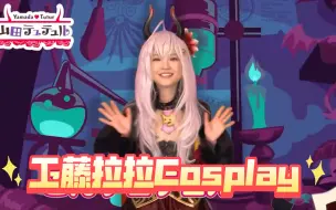 Скачать видео: 工藤拉拉，最新版Cosplay！你们可还喜欢呢？