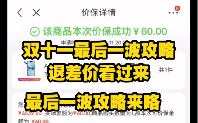 双十一最后一波!手机价保退差价看过来!苹果系列!!!退了差价哔哩哔哩bilibili