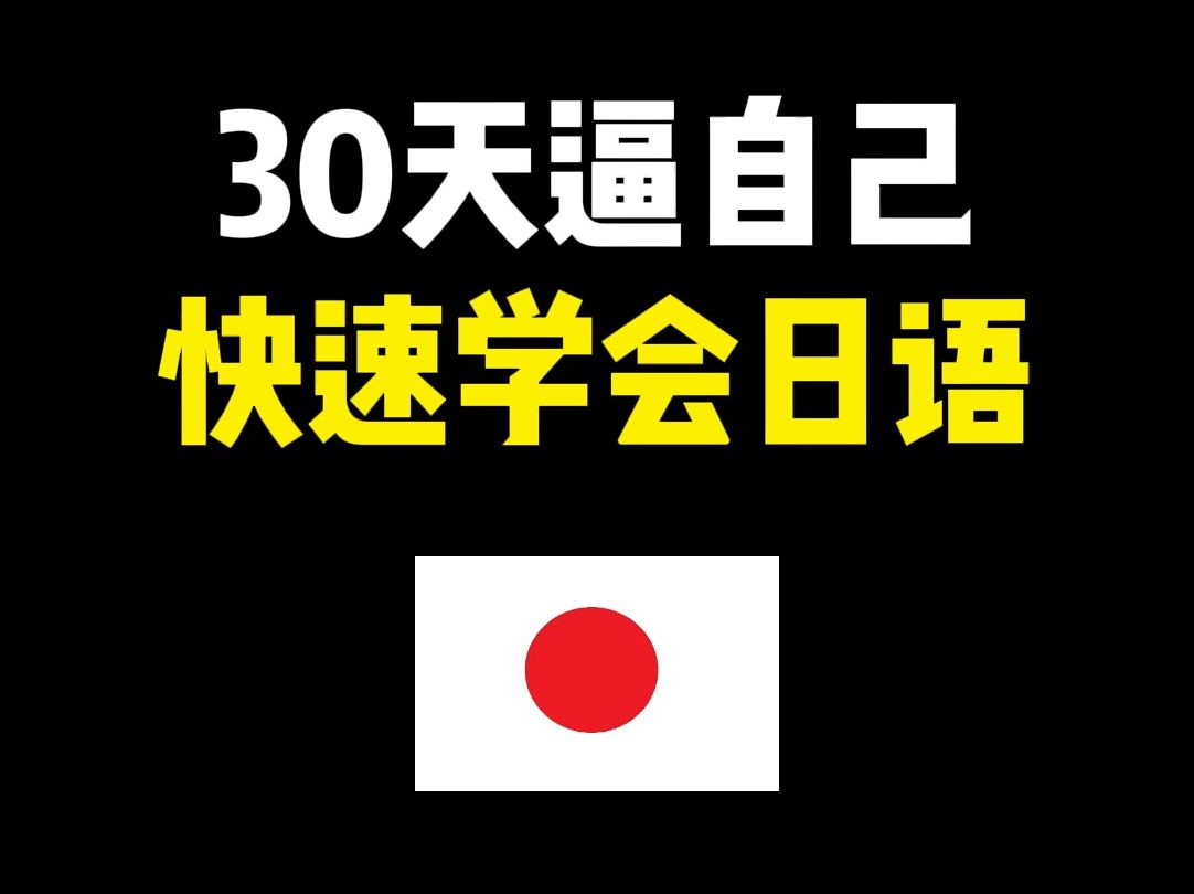 挑战30天,逼自己快速学会日语!哔哩哔哩bilibili