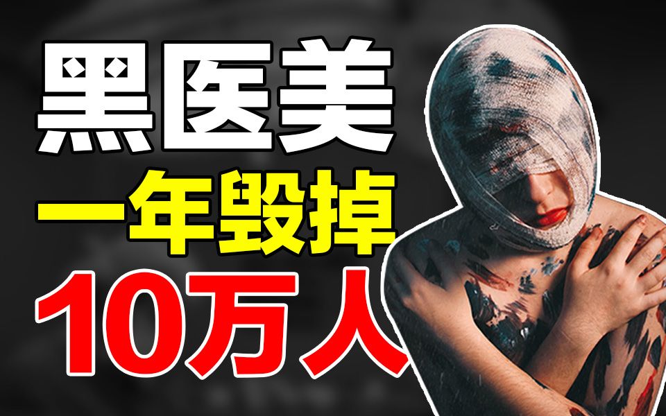 每年致死10w人,黑医美为何总拉穷人入坑?【菜刀妹】哔哩哔哩bilibili