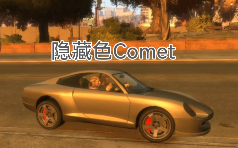 【GTA4正传隐藏车】主副色隐藏、彩色光泽Comet,任务:HATING THE HATERS讨厌者自厌单机游戏热门视频