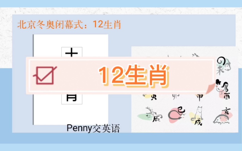 北京冬奥会闭幕式:12生肖英文表达哔哩哔哩bilibili