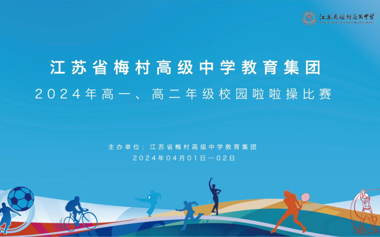 江苏省梅村高级中学教育集团2024年校园啦啦操比赛高二组哔哩哔哩bilibili