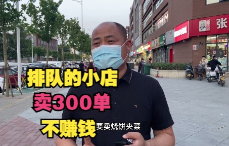 排队的4平米小店干了3年,每天卖300单不赚钱,怎么回事?怎么办哔哩哔哩bilibili