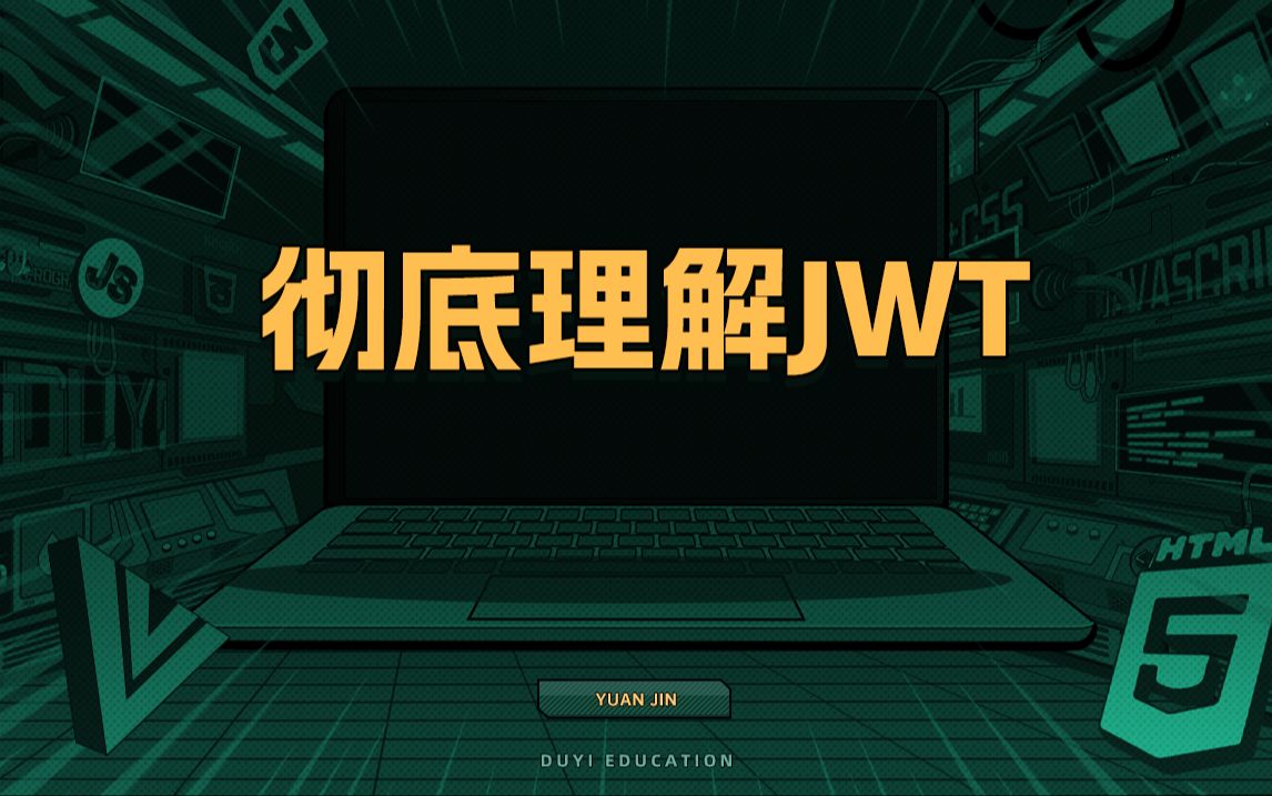 彻底理解JWT【渡一教育】哔哩哔哩bilibili