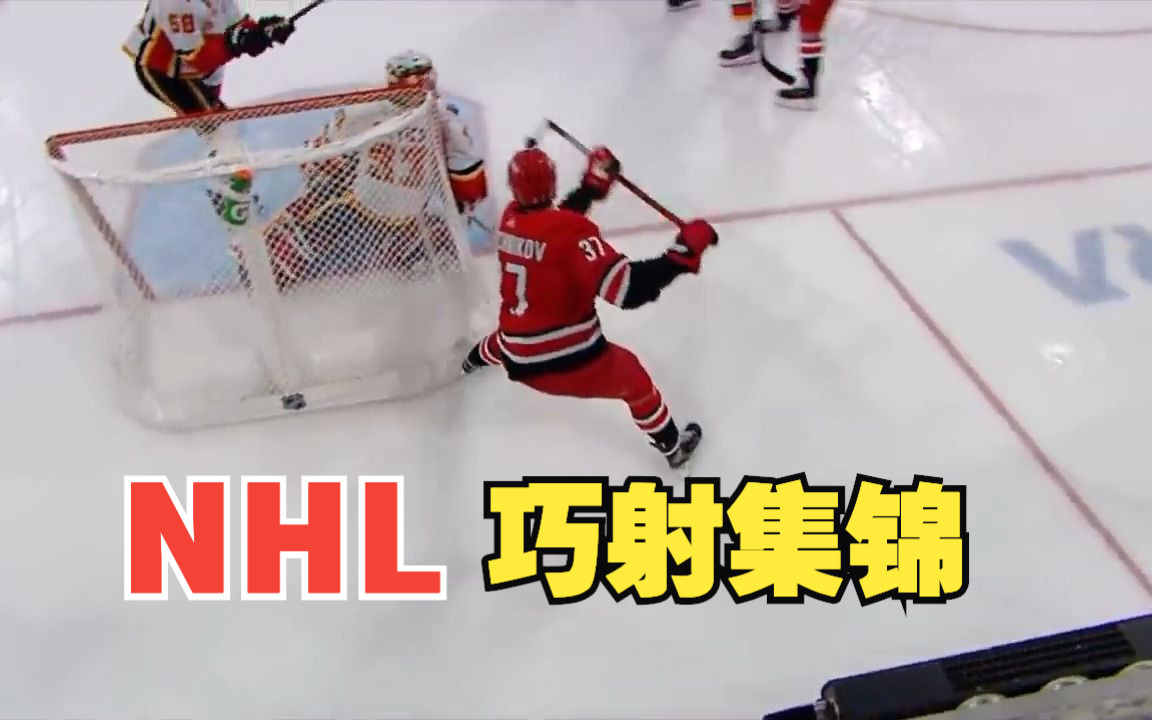 NHL巧射集锦 | NHL Trickshot Moments哔哩哔哩bilibili