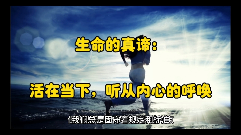 生命的真谛:活在当下,听从内心的呼唤