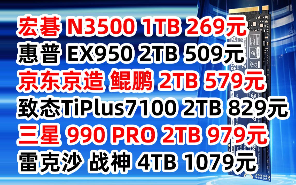 宏碁 N3500 acer 惠普 EX950 京东京造 鲲鹏致态 TiPlus7100 三星 990 PRO 雷克沙 战神 1TB 2TB 4TB SSD 固态哔哩哔哩bilibili