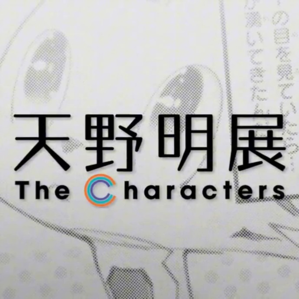 天野明展The Characters 展覧会公式PV_哔哩哔哩_bilibili