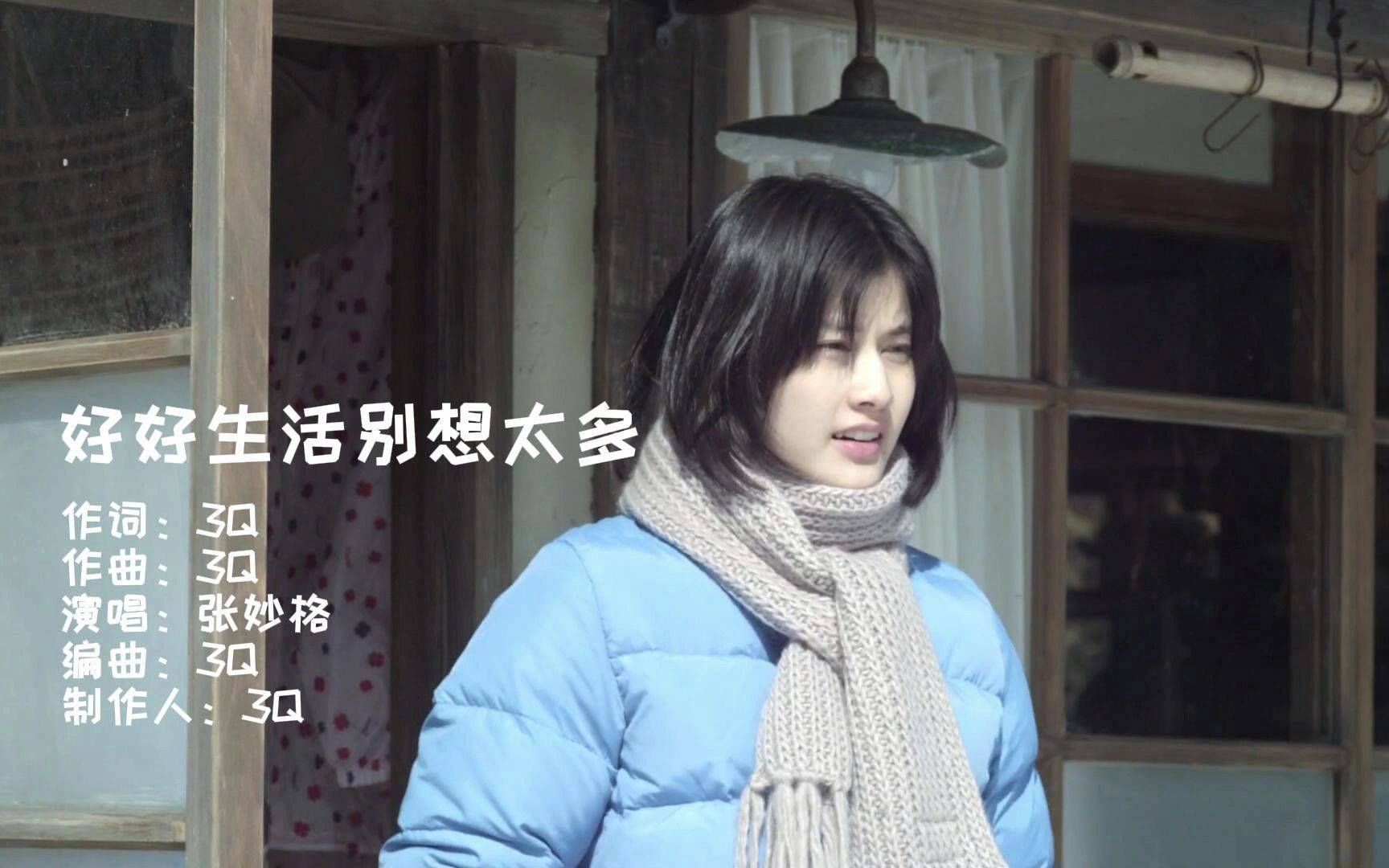 《好好生活 别想太多》你要为了自己而活,少一点难过#张妙格