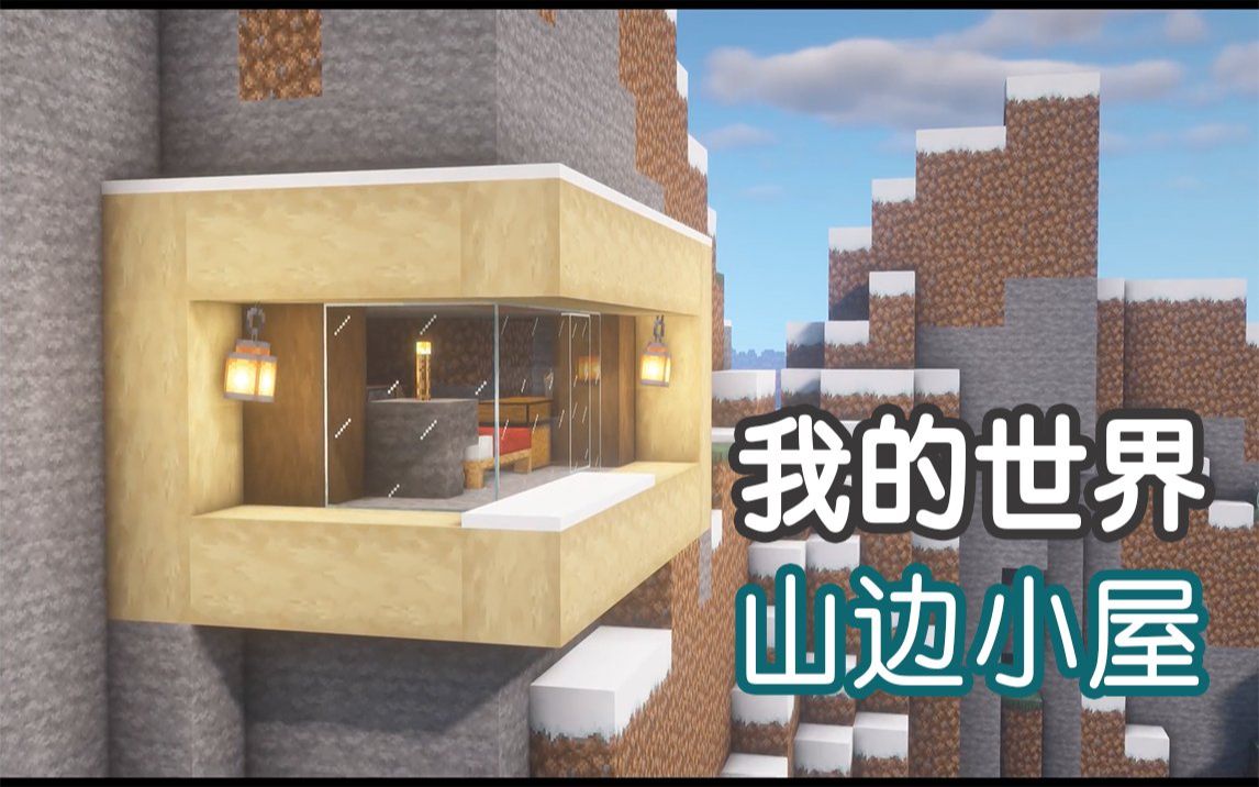 [图]【我的世界】山边小屋 建筑教学【JUNS MAB】