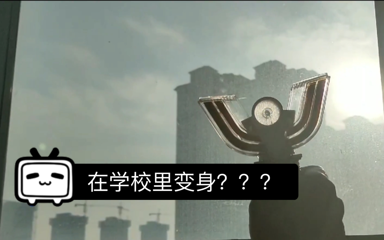 [迪迦奥特曼]和小伙伴在学校里尝试变(zuo)身(si)