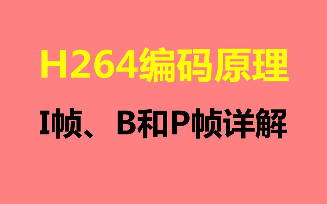 【c++音视频开发第286讲】H264编码原理以及I帧、B帧和P帧详解哔哩哔哩bilibili